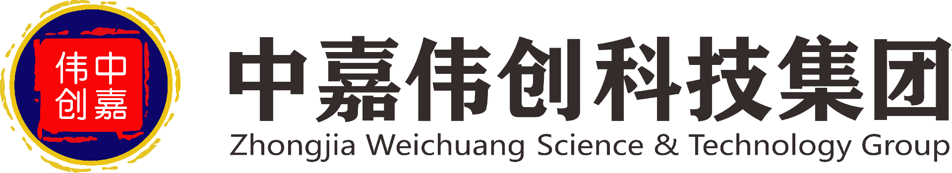 中嘉伟创（湖南）科技集团有限公司